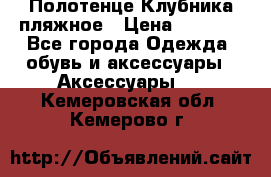 Полотенце Клубника пляжное › Цена ­ 1 200 - Все города Одежда, обувь и аксессуары » Аксессуары   . Кемеровская обл.,Кемерово г.